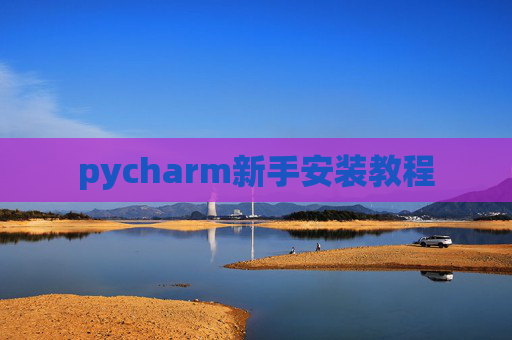 pycharm新手安装教程