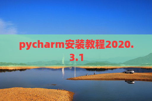 pycharm安装教程2020.3.1